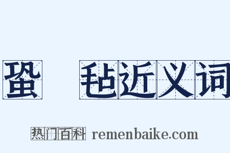 蛩駏毡近义词是什么意思的图片